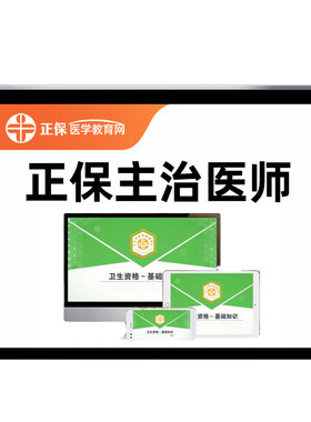 正保医学教育网主治医师中级网课