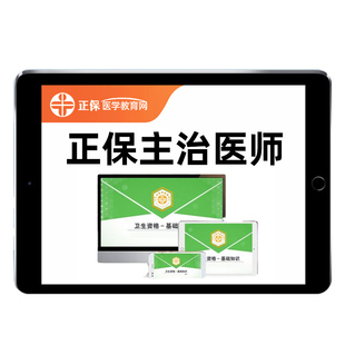 正保医学教育网2026年主治医师内科整形神经外科儿科中医中西医结合骨科妇产科中级职称考试真题库景晴汤以恒教材视频网课程资料书