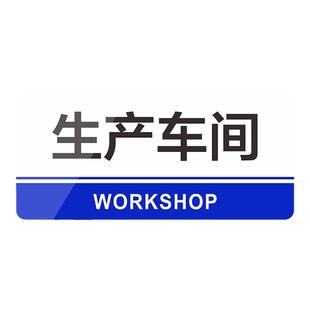 订制办公室标识牌公司部门标示牌企业会议室董事长室总经理室门牌财务科室牌定做亚克力车间房间门贴标志标牌