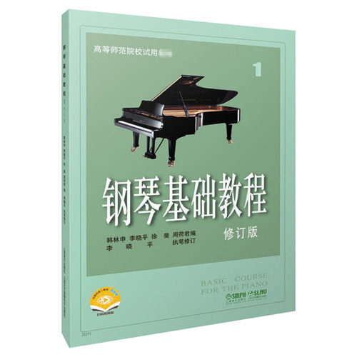 钢琴基础教程1 修订版高等师范院校教材 琴谱零基础钢琴入门自学教程 高师钢琴基础教程1 曲谱上海音乐钢琴乐理知识基础教材 钢基1