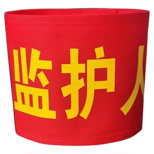 红袖标安全员定制监护人工作负责人新员工监督志愿者值日袖章定做