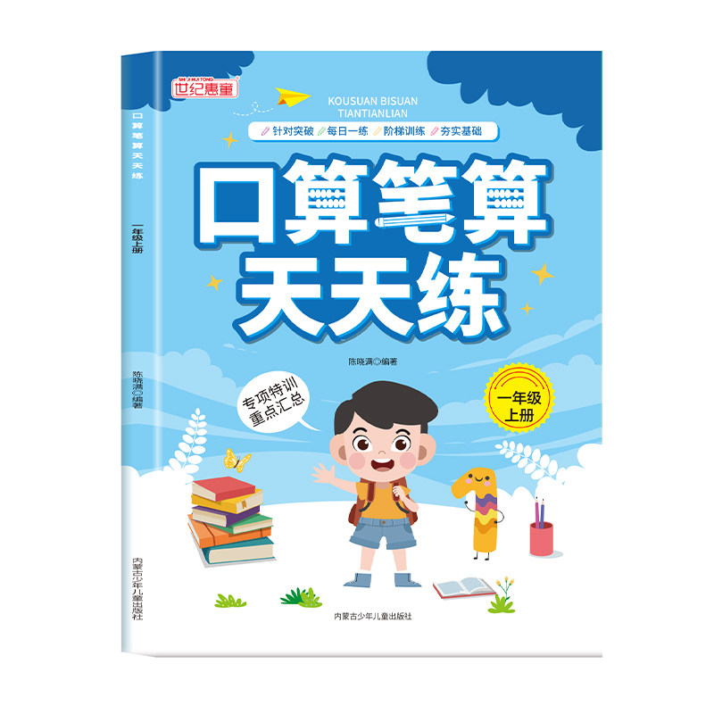 一年级上下册数学口算天天练 人教版口算题卡每日一练100道横式竖式计算题强化训练小学1年级数学专项训练同步练习册100以