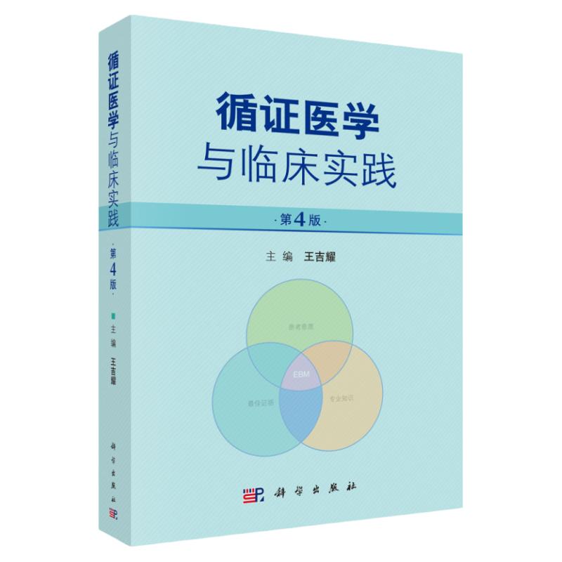 循医学与临床实践 第4四版 王吉耀临床医师循证医学概念和方法实践的原则临床医技护理专业人员临床流行病工作者医学期刊编辑参考