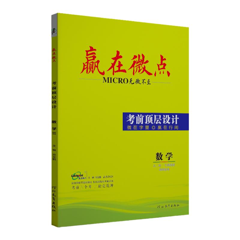 2024高考赢在微点考前顶层设计二轮理数复习必刷题 理科高考数学习题题型与技巧全归纳 五年高考三年模拟高考数学真题全国卷辅导书