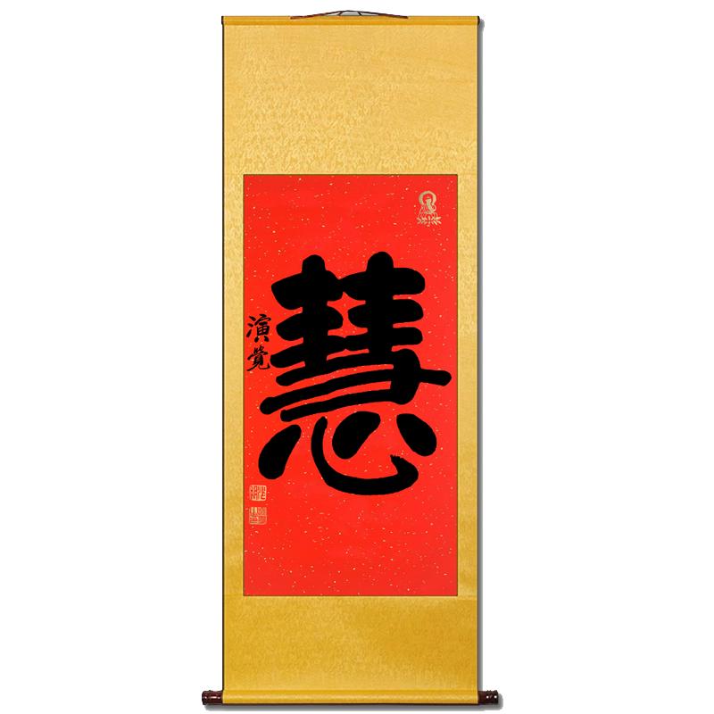 高僧演觉大师手写书法慧字卷轴画