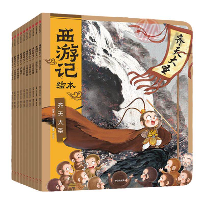 西游记绘本系列全套10册