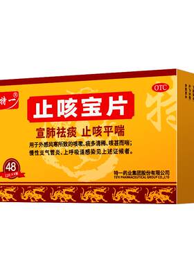 【特一】止咳宝片0.35g*48片/盒正品咳嗽止咳化痰宣肺平喘慢性支气管炎成人
