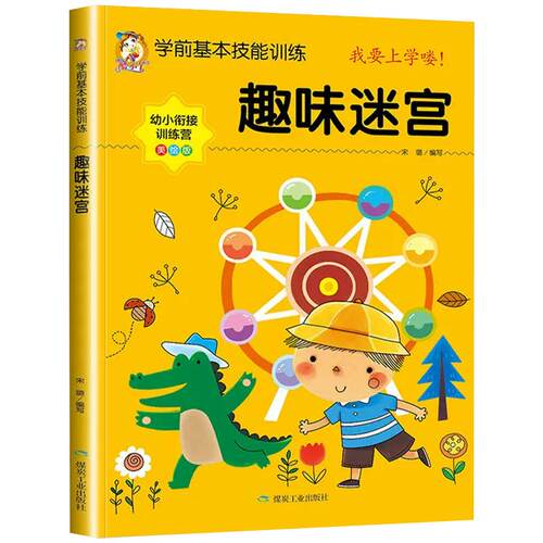 趣味迷宫训练书 3-4-5-6岁儿童迷宫益智书幼儿园宝宝专注力训练注意力走迷宫大冒险智力左右脑全脑开发思维游戏书幼儿启蒙早教书籍