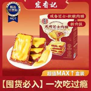 【宏香记】猪肉脯肉干芝士肉脯风味288g猪肉追剧小零食宿舍独立小