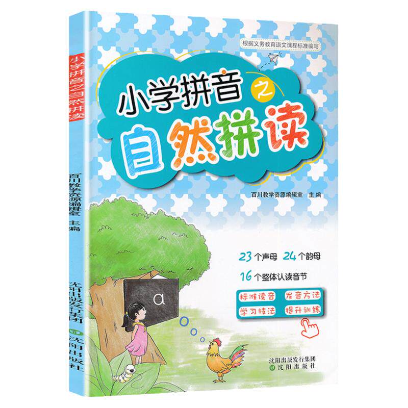 小学拼音之自然拼读拼音练习册