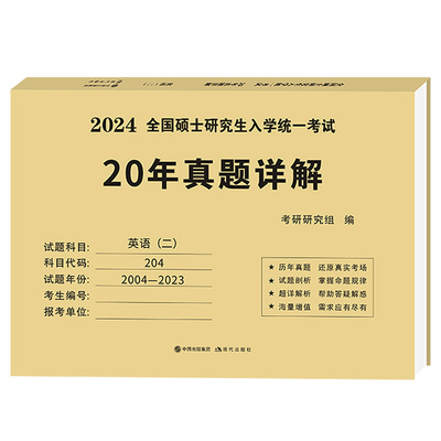 2024考研真题英语数学任选