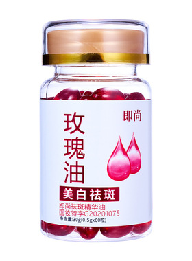 即尚美白祛斑精华油60粒