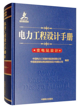 电力工程设计手册 变电站设计 配电装置 技术方案 计算公式 中国电力工程顾问集团有限公司 等著 中国电力出版社 正版