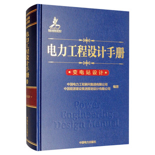 电力工程设计手册 变电站设计 配电装置 技术方案 计算公式 中国电力工程顾问集团有限公司 等著 中国电力出版社 正版