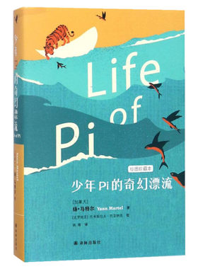 【朗读者推荐】少年Pi派的奇幻漂流 精装绘图珍藏版 李安电影少年派同名原著小说 外国现当代文学小说书籍正版 新华书店旗舰店