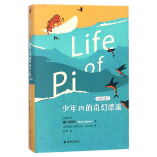 【朗读者推荐】少年Pi派的奇幻漂流 精装绘图珍藏版 李安电影少年派同名原著小说 外国现当代文学小说书籍正版 新华书店旗舰店
