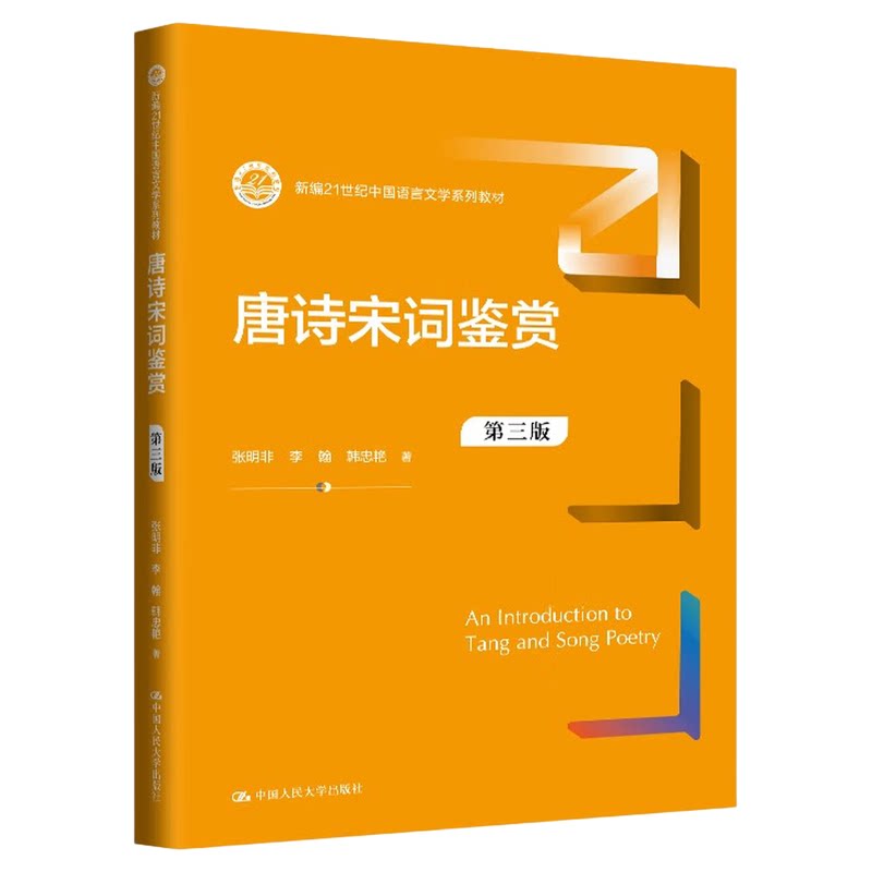 唐诗宋词鉴赏(第三版)第3版张明非,李翰,韩忠艳 新编21世纪中国语言文学系列教材中国人民大学出版社 江苏自考07827