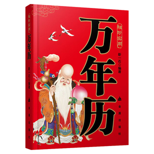 袖珍实用万年历1901-2100年正版天干地支节气时令生肖时辰婚丧嫁娶阴阳五行历史人文姓氏名学民间禁忌风水化煞 民俗老黄历畅销书籍