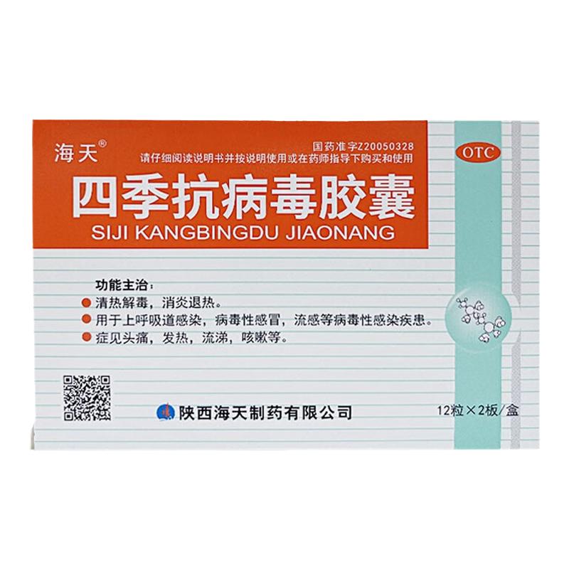 正品海天四季抗病毒胶囊24粒流感感冒发烧常备药头痛发热流涕咳嗽
