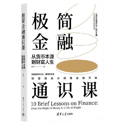极简金融通识课张伟金融