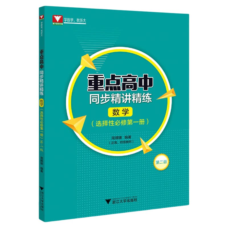 重点高中同步精讲精练(数学. 选择性必修第一册)第二版/学数学找浙大/周顺钿编著/浙江大学出版社