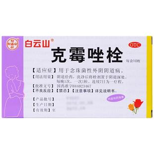 白云山克霉唑栓白云山何济公栓剂阴道炎妇科用药凝胶旗舰店霉菌