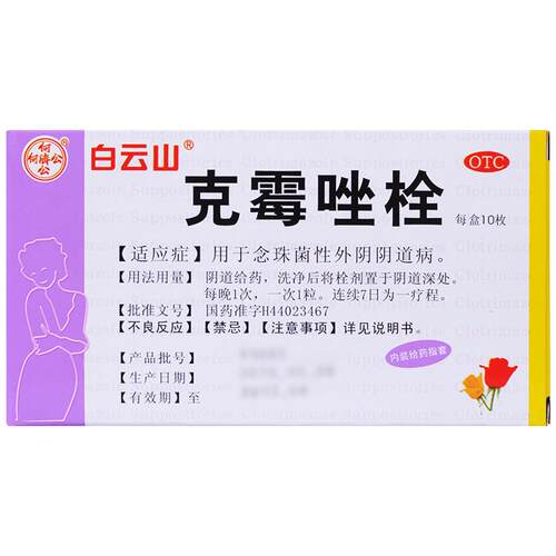 白云山克霉唑栓妇科炎症旗舰店栓剂止痒正品用药阴道炎霉菌霉菌性