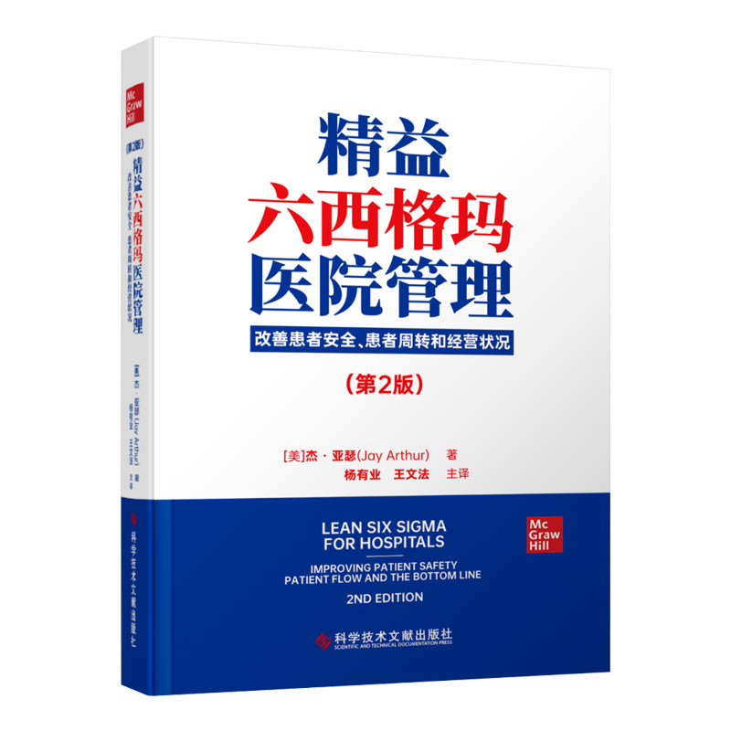 正版现货精益六西格玛医院管理