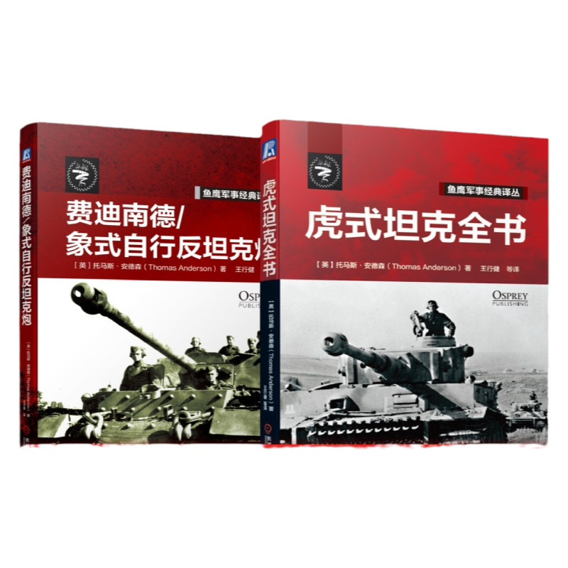 机械工业出版社鱼鹰军事虎式