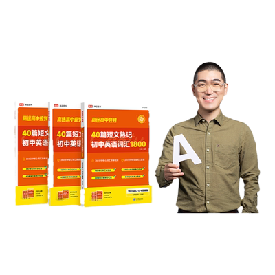 高途初中英语词汇1800短文40篇