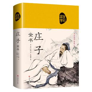 庄子全集全书今注今译正版精装书籍文言文白话文青少年版哲学经典书籍全注全译初高中生课外阅读书籍必读国学经典名著老子庄子选