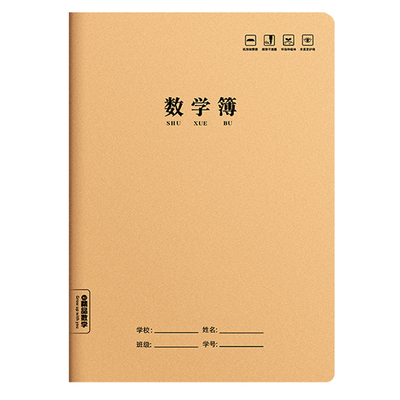 数学练习单线本作业本牛皮加厚