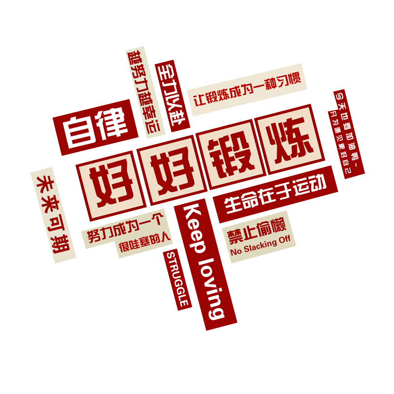 网红拍照区布置健身房墙面装饰修挂画文化海报贴壁纸摆件打卡背景