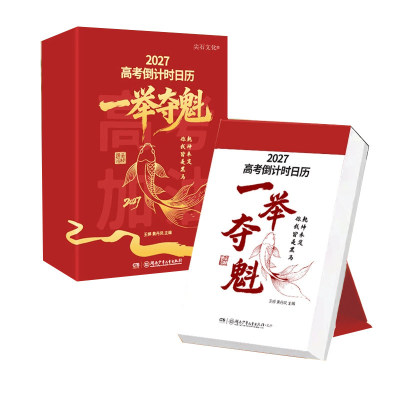 高考倒计时日历2027年一举夺魁高三学生专用365天高中生励志语录金句语文英语考点梳理桌面台历本手撕可撕式