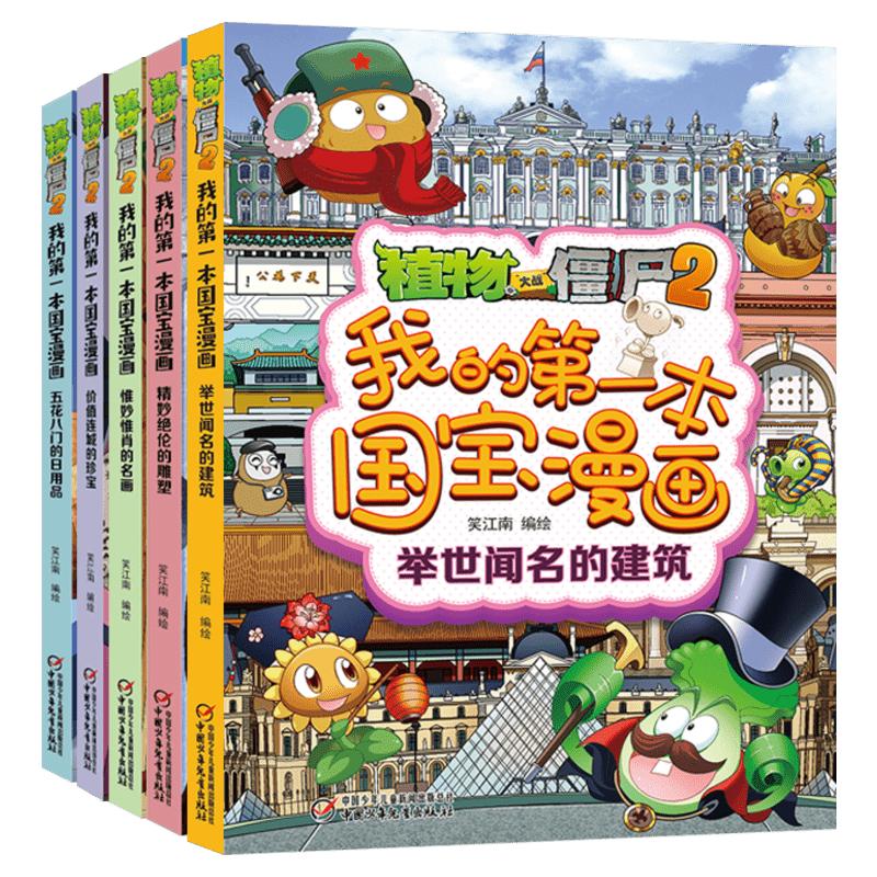 植物大战僵尸的书2国宝漫画故事书全5册我的第一本国宝漫画绘本故事书绘本历史漫画植物大战僵尸漫画书恐龙漫画机器人百科全书绘本