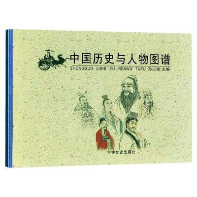 中国历史与人物图谱 孙占铨 精美插图以时间主线介绍重要历史事件人物政权帝王年号长河图古代名人故事 正版图书籍 吉林文史出版社