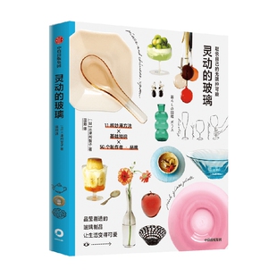 灵动的玻璃 取悦自己的无限种可能 三津间智子著 高颜值 实用系生活图鉴 让生活更丰富 更有趣的美好生活提案 中信出版