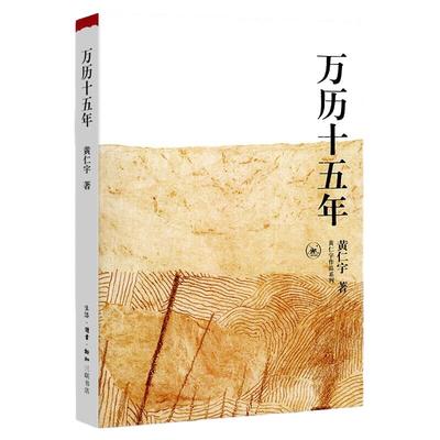 正版包邮 万历十五年黄仁宇著 明朝的文明之光中国通史历史书籍
