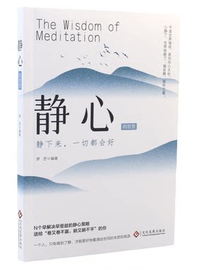 【正版】静心的智慧 战胜焦虑抑郁的心理策略做自己的心理医生正版静心书籍心灵励志静心自我疗愈焦虑症静心自我疗愈心理学