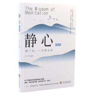 【正版】静心的智慧 战胜焦虑抑郁的心理策略做自己的心理医生正版静心书籍心灵励志静心自我疗愈焦虑症静心自我疗愈心理学