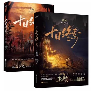 全新正版】十日终焉全套123456789因果乐园迷城囚笼不息白羊全套 杀虫队队员番茄小说高分幻想无限流悬疑 青春文学悬疑推理流书籍