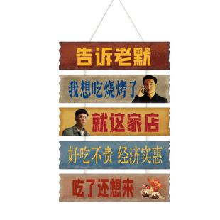 网红打卡墙面背景装饰品餐饮饭店老默想吃烧烤鱼小龙虾店贴纸挂件