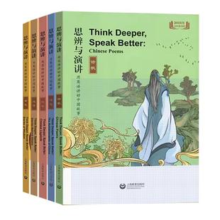 思辨与演讲 用英语讲好中国故事带音频 智慧哲理成语诗歌传奇理想全套共6本古人古诗词作文素材阅读写作读物初高中上海教育出版社