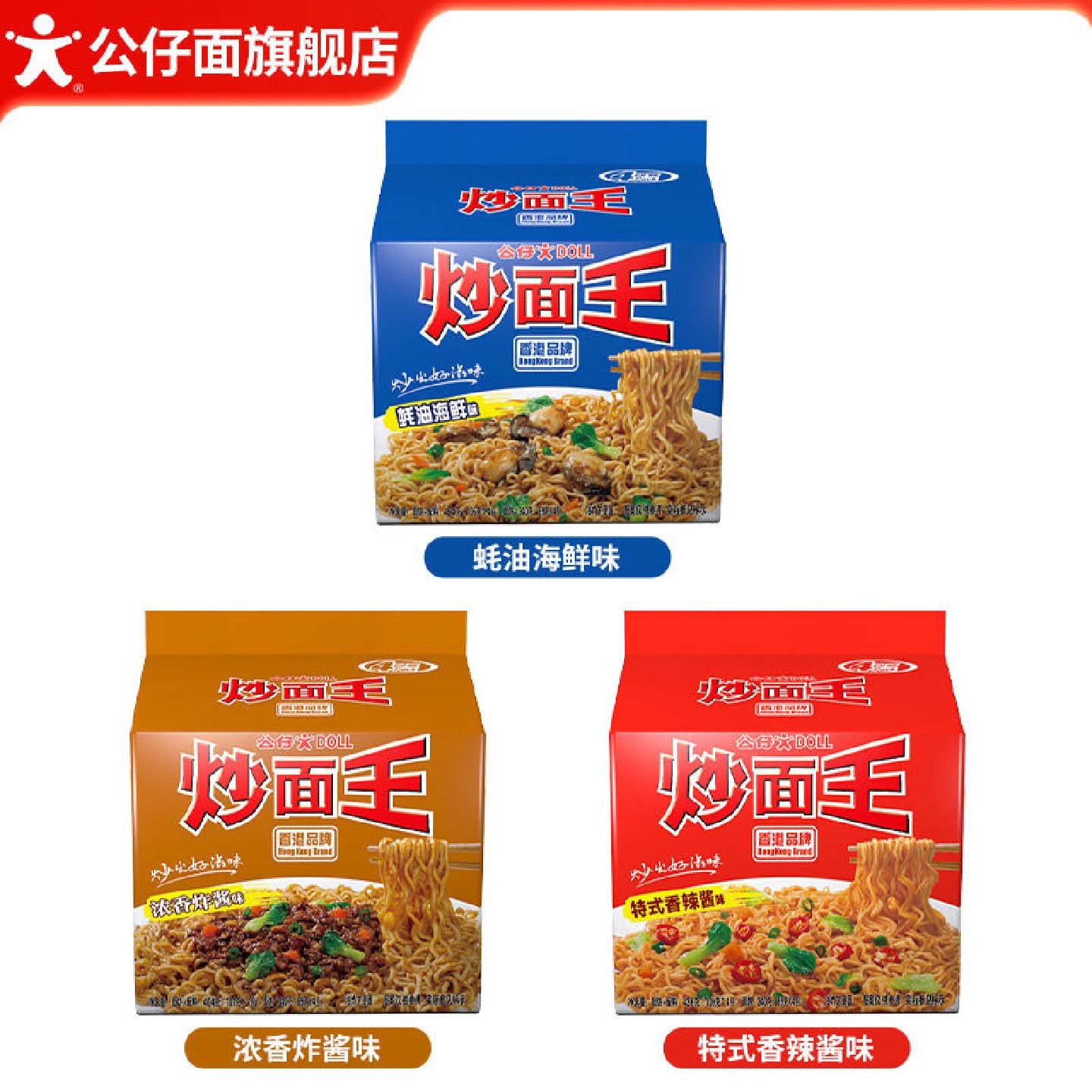 公仔面炒面王干拌面袋装泡面捞面宿舍方便面免煮速食食品港式