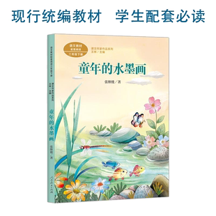 童年的水墨画 三年级下册 张继楼著 统编版语文教材配套阅读 课外 课文作家作品系列