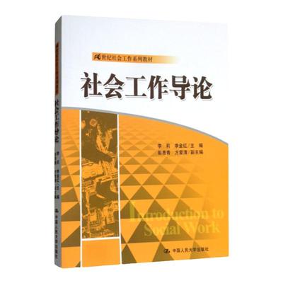 社会工作导论（21世纪社会工作系列教材）李莉 李金红中国人民大学9787300197425