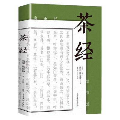 茶经 陆羽原著中国茶经 中华茶道茶艺茶文化书籍茶书茶叶茶道书茶艺书籍 古典名著百部藏书文白对照原文译文 茶类书籍