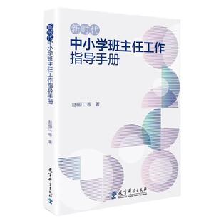 新时代中小学班主任工作指导手册 赵福江 等 著 教育科学出版社 9787519135256 中小学班主任工作的指导用书 教育实践指导书籍