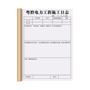 【电力工程施工日志】水电工程施工质量安全检查记录本监理日志本