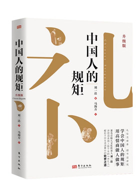 抖音同款中国人的规矩正版礼仪书籍为人处世办事商务应酬社交中国式的酒桌话术书酒局饭局攻略课人情世故情商口才升级版文化艺术